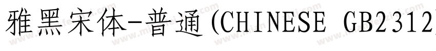 雅黑宋体-普通(CHINESE GB2312)字体转换